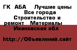 ГК “АБА“ - Лучшие цены. - Все города Строительство и ремонт » Материалы   . Ивановская обл.